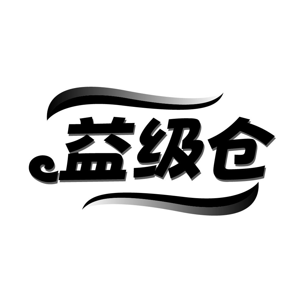转让商标-益级仓