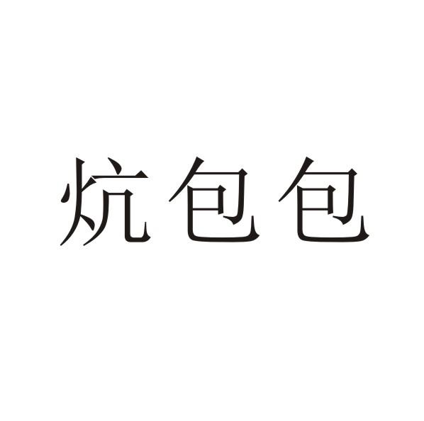转让商标-炕包包