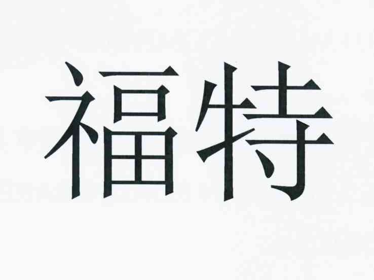 福特商标标样