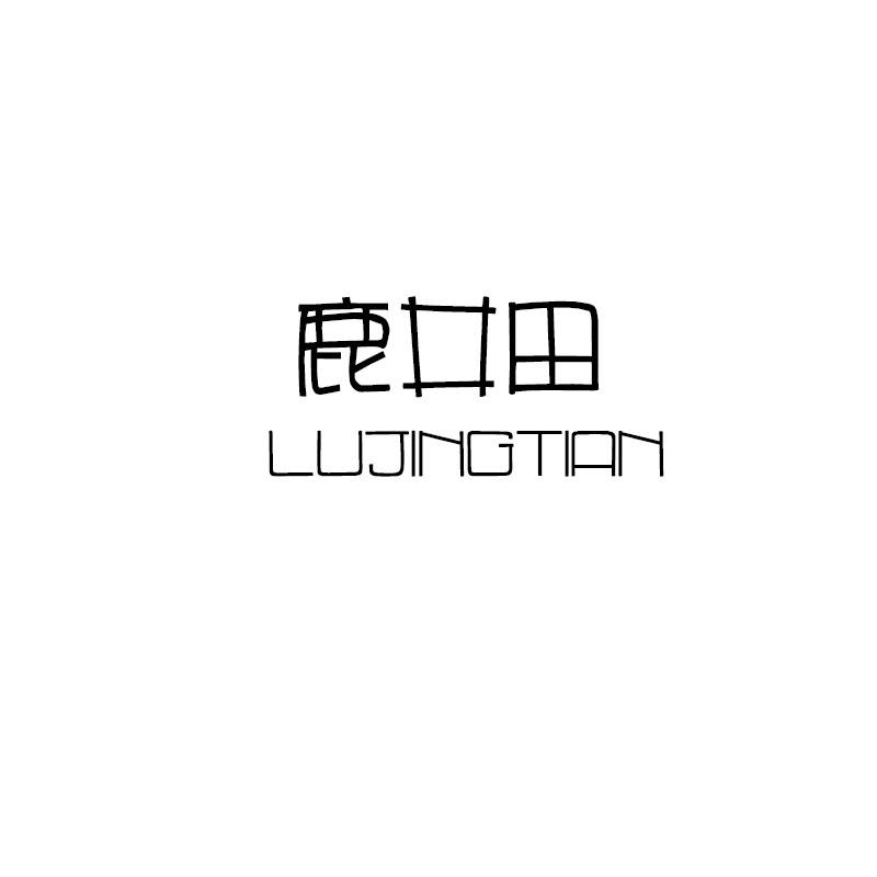 转让商标-鹿井田