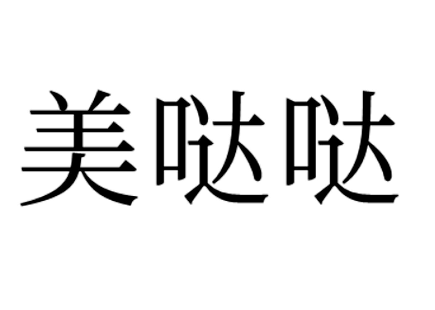 商标文字美哒哒商标注册号 52082708,商标申请人厦门万佳宝投资有限