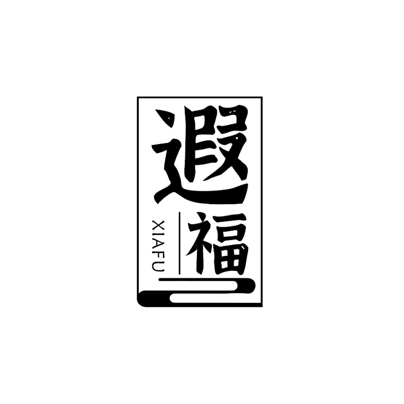 商标文字遐福商标注册号 53299251,商标申请人南京新卓堂置业顾问有限