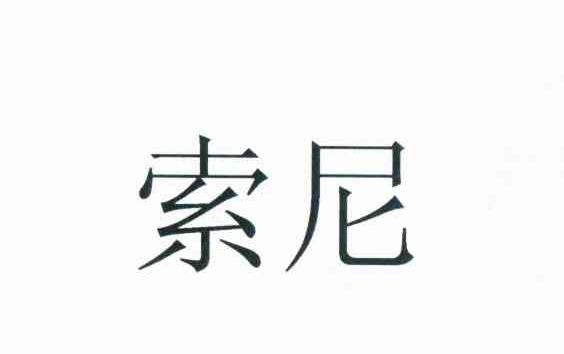 索尼商标标样
