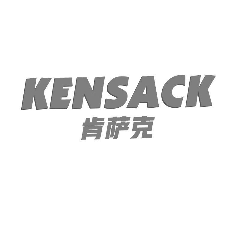 转让商标-肯萨克 KENSACK