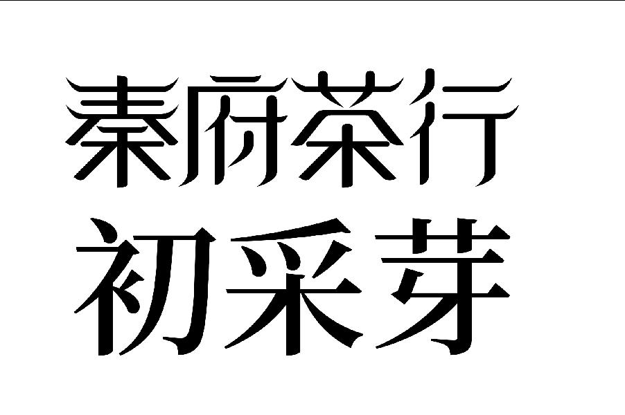 商標文字秦府茶行 初採芽商標註冊號 55558823,商標申請人秦錚的商標