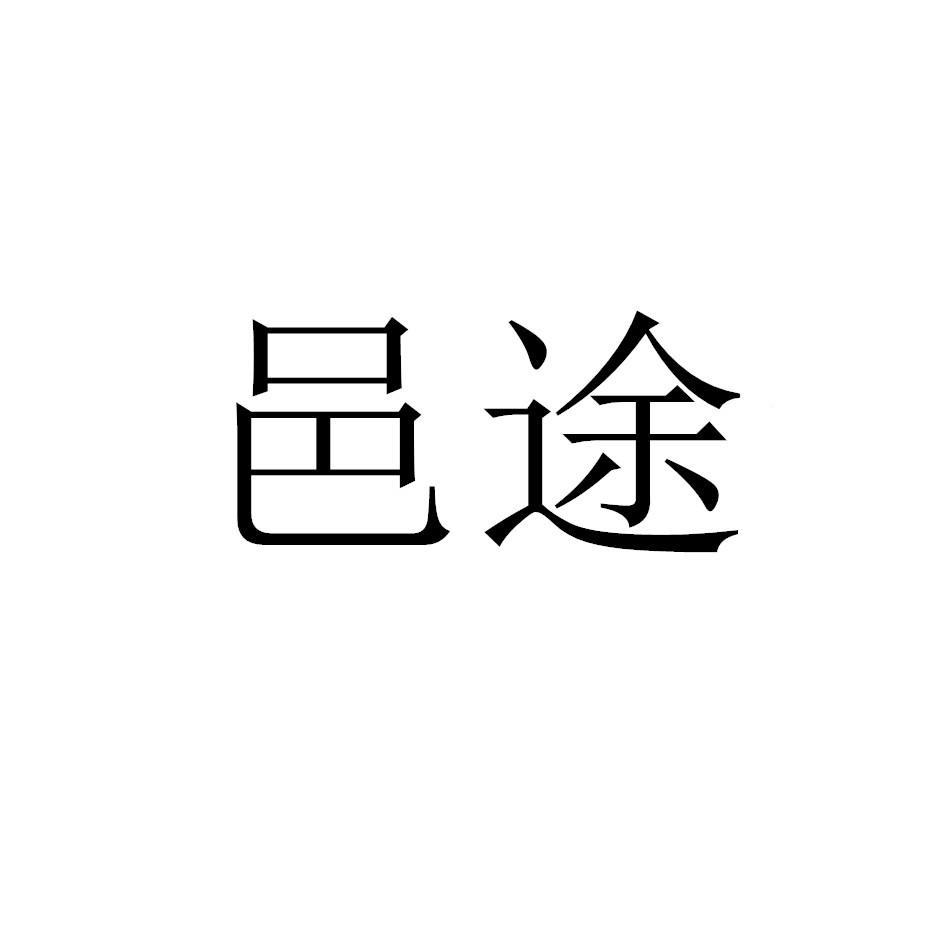 转让商标-邑途