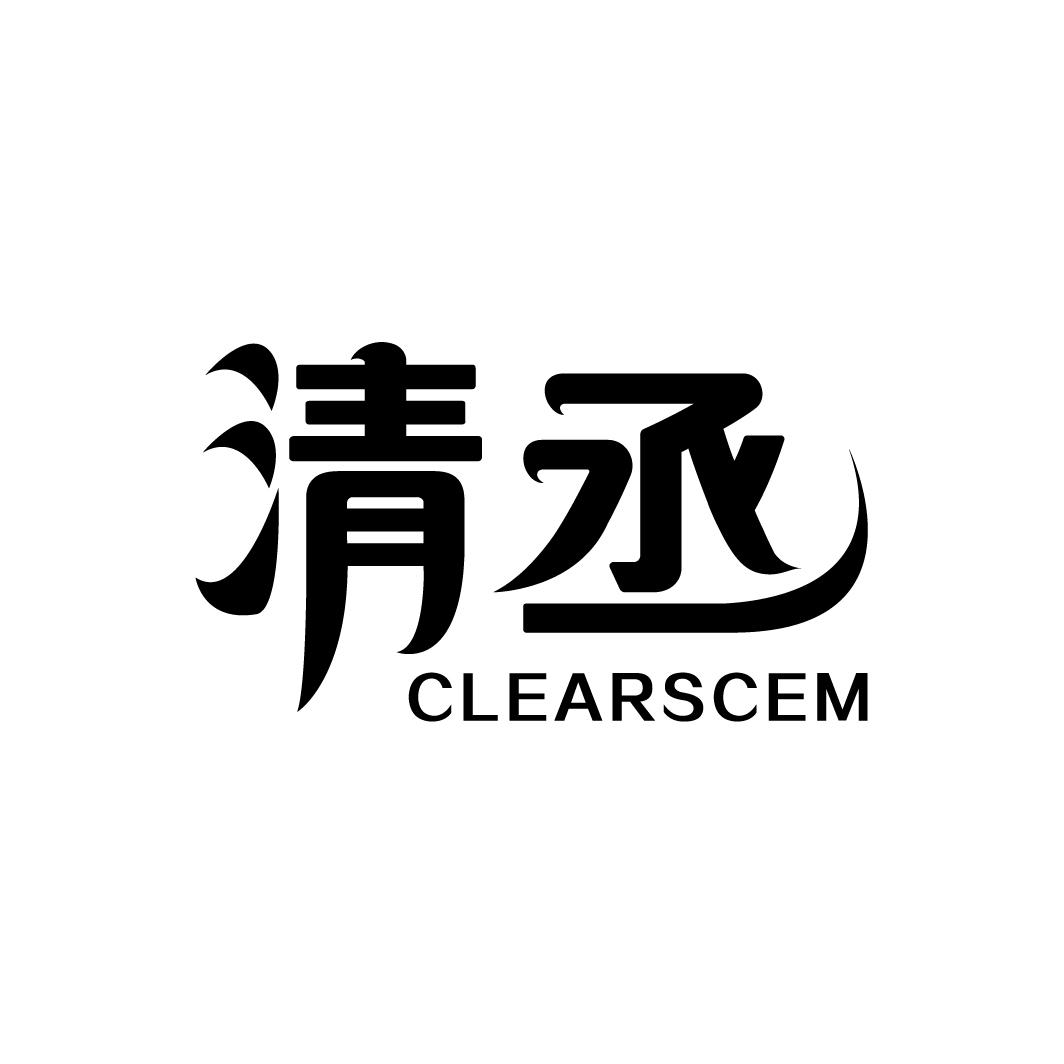 转让商标-清丞 CLEARSCEM