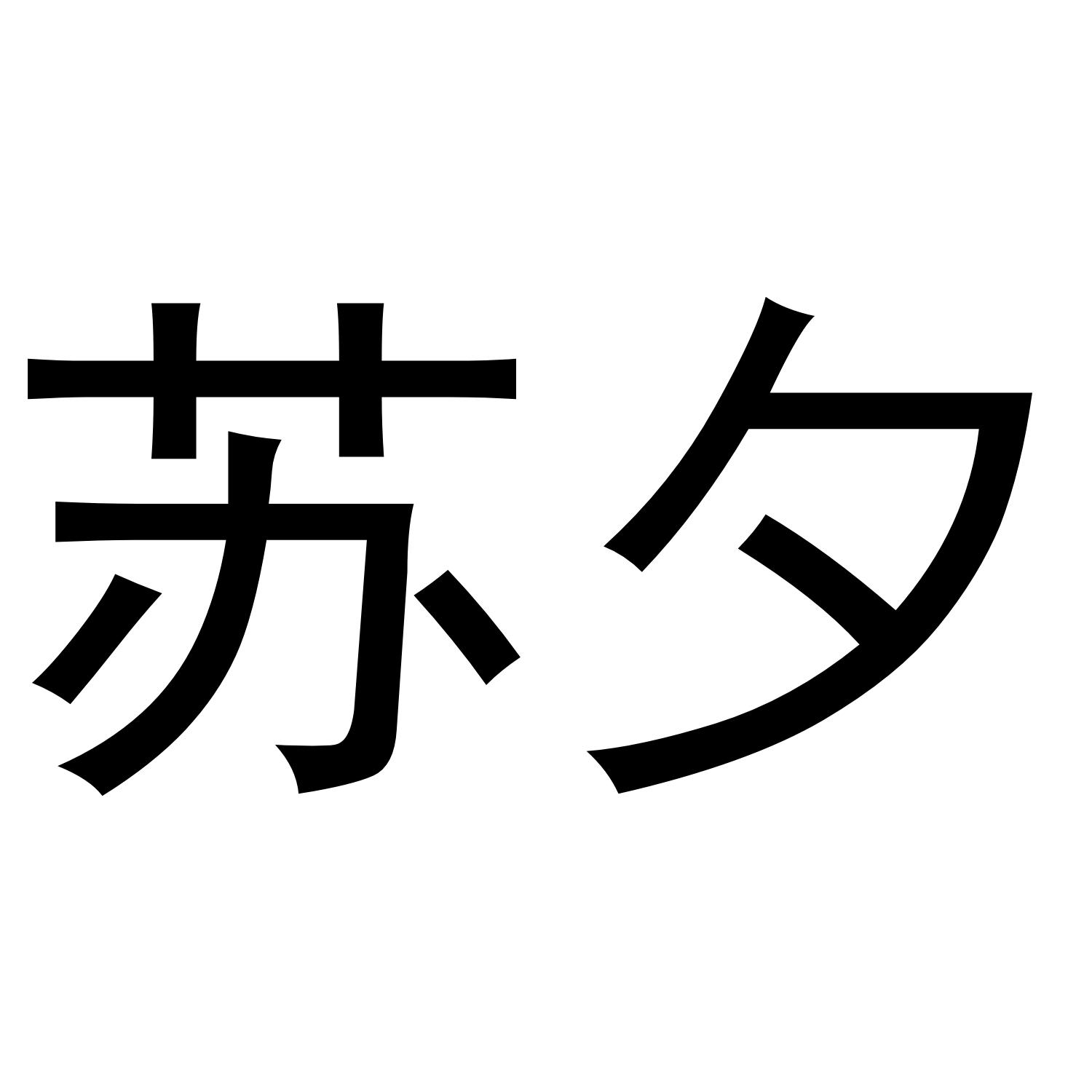 转让商标-苏夕