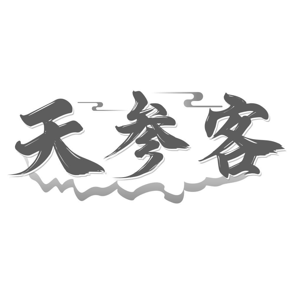 转让商标-天参客
