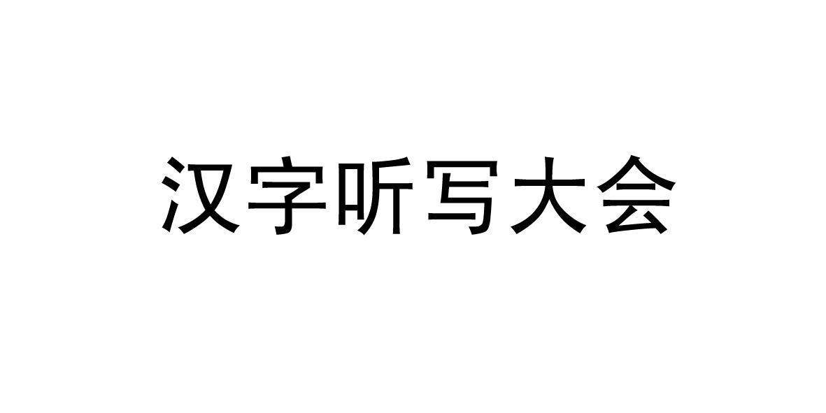 商标文字汉字听写大会商标注册号 18016519,商标申请人北京实力电传