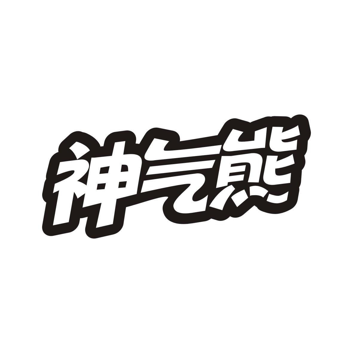 转让商标-神气熊