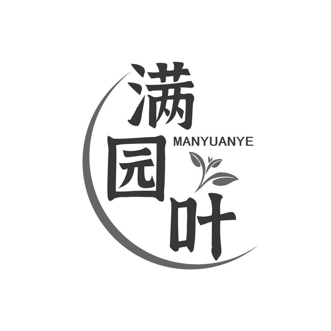 转让商标-满园叶