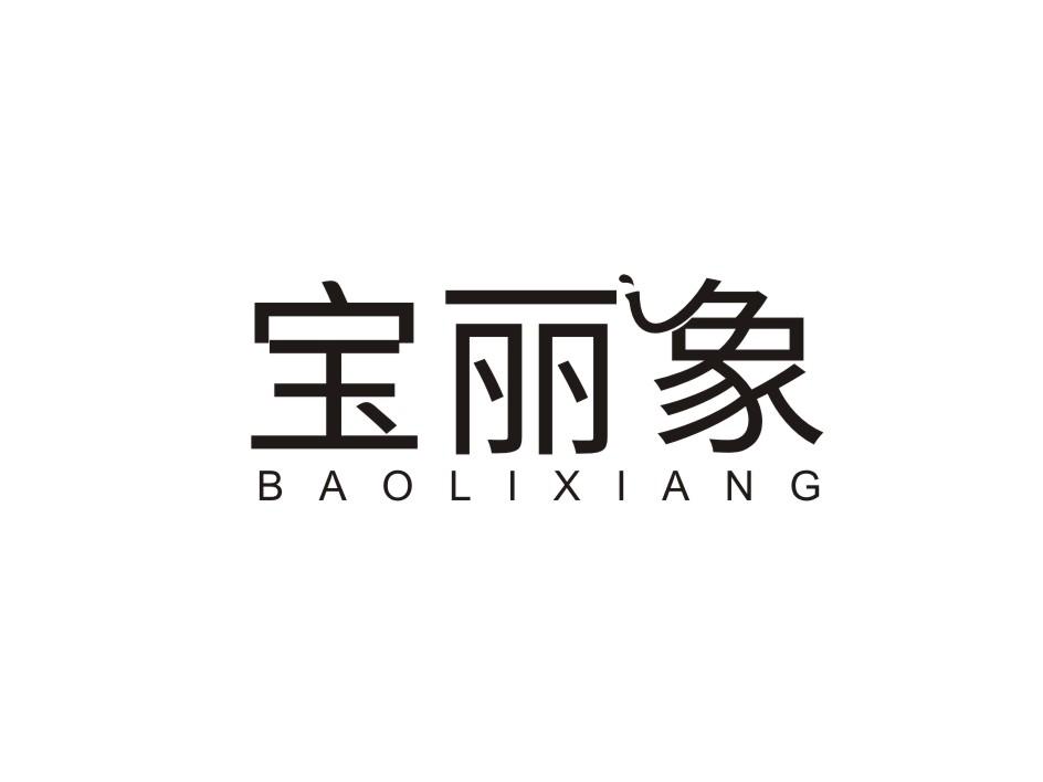 转让商标-宝丽象