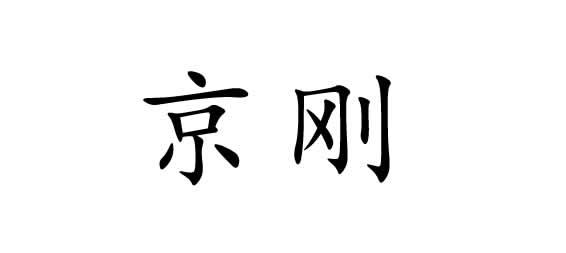 商標文字京剛商標註冊號 52639657,商標申請人袁金剛的商標詳情 - 標