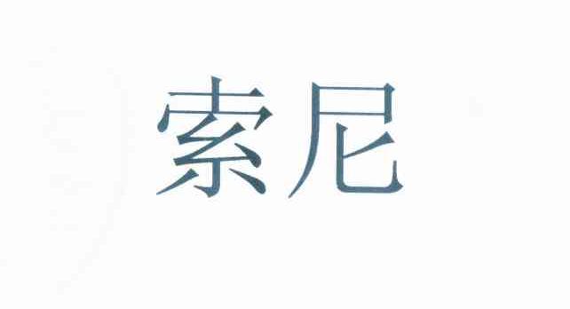 索尼商标标样