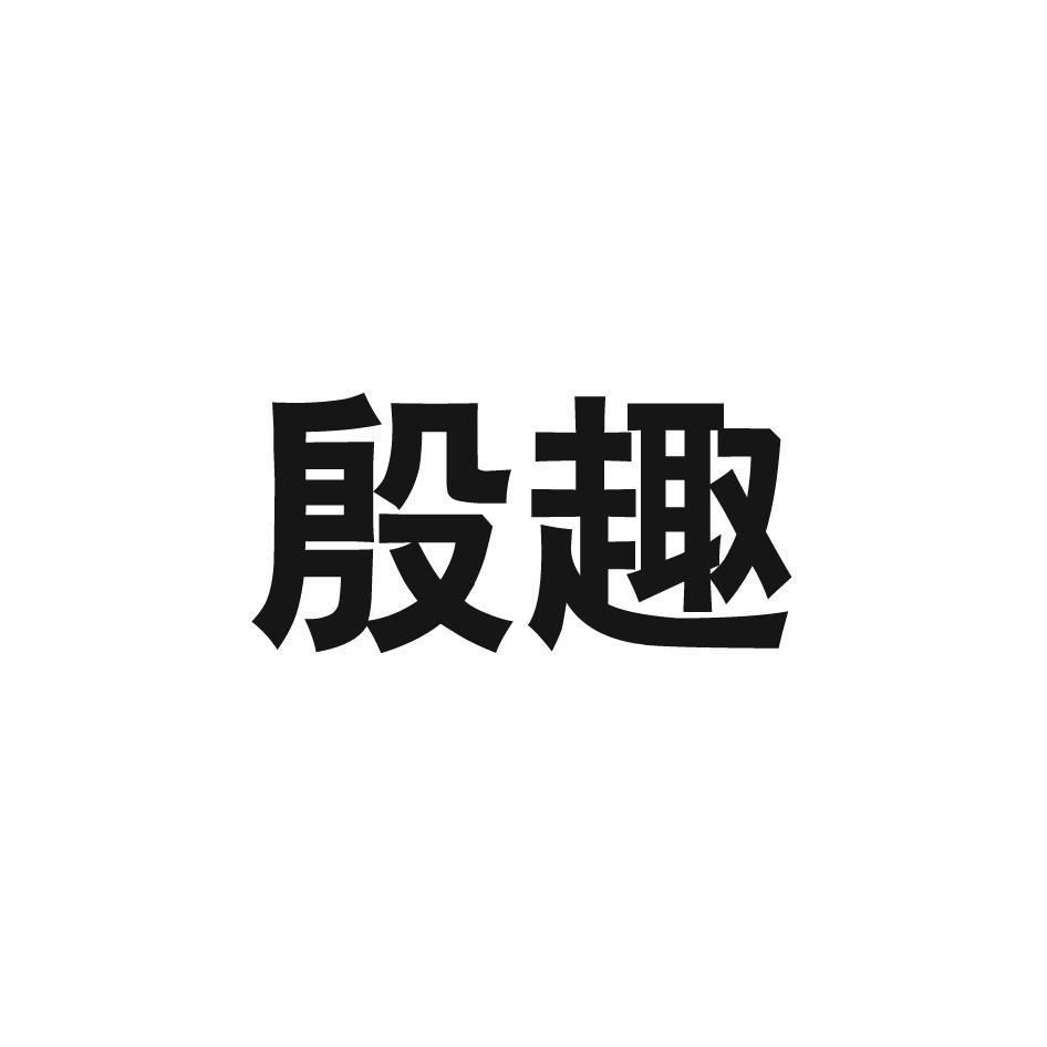 转让商标-殷趣