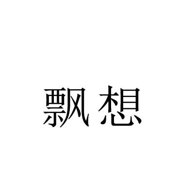 转让商标-飘想
