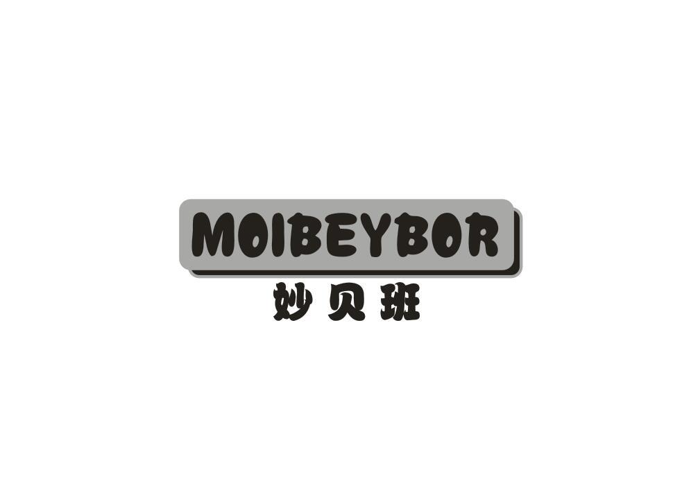 转让商标-妙贝班 MOIBEYBOR