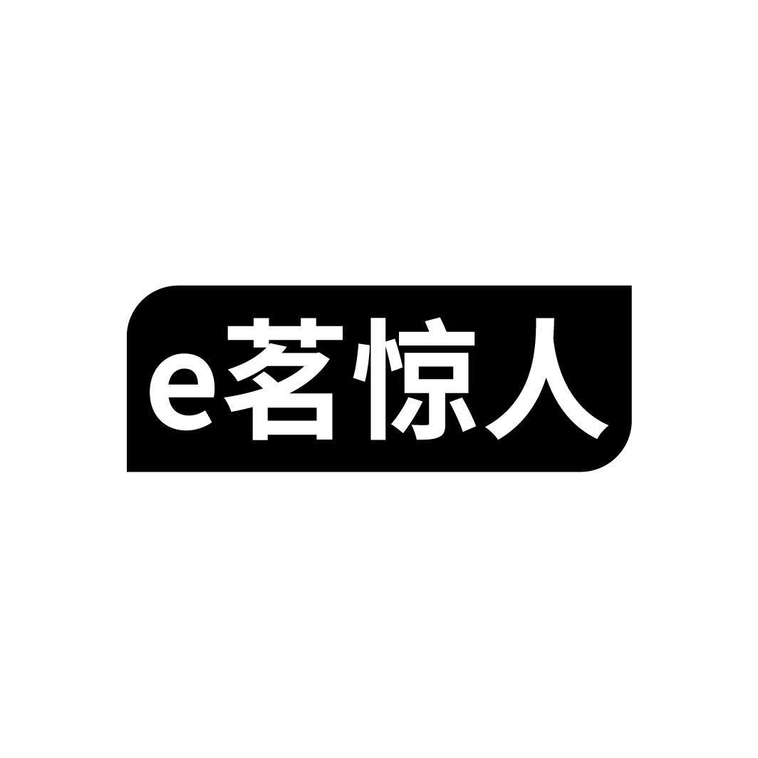 转让商标-E 茗惊人