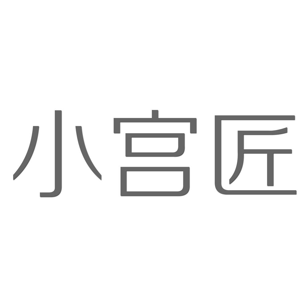 转让商标-小宫匠