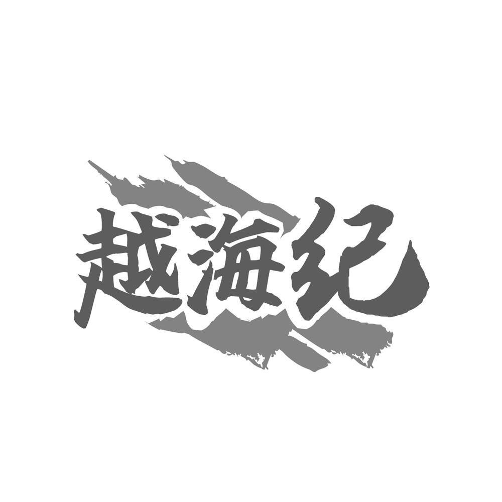 转让商标-越海纪