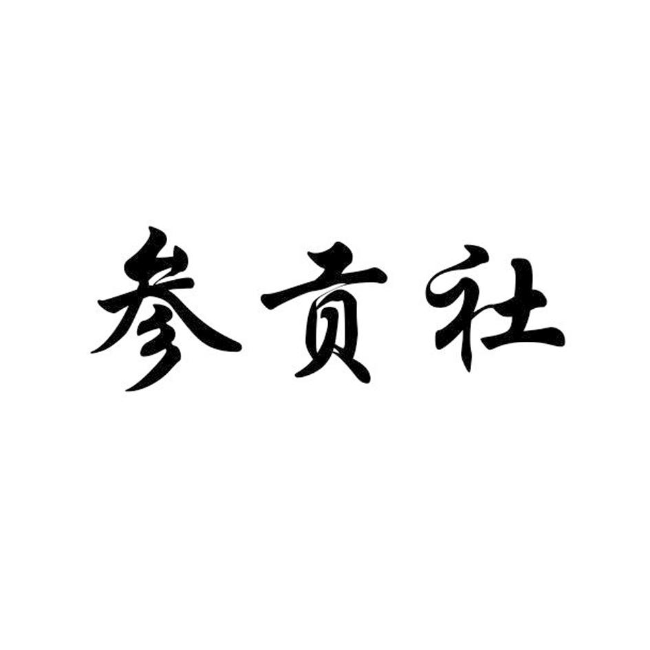 转让商标-参贡社