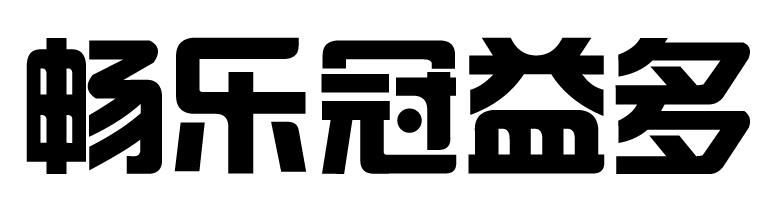 转让商标-畅乐冠益多