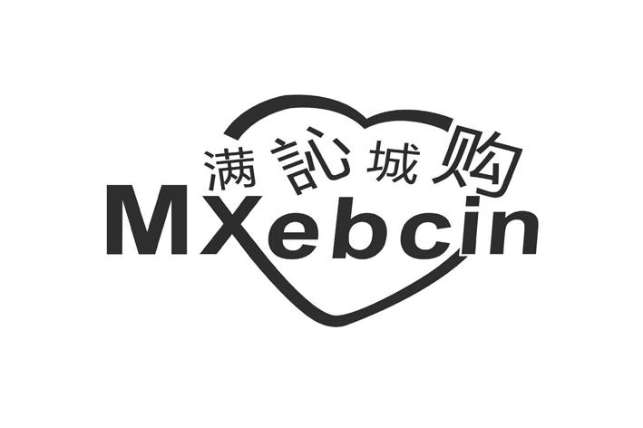 转让商标-满訫城购 MXEBCIN