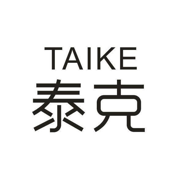 商标文字泰克商标注册号 58086925,商标申请人福建省晋江市内坑康泰