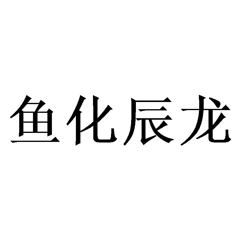 商标文字鱼化辰龙商标注册号 57632932,商标申请人深圳万聚福文化传播