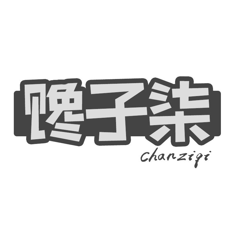 转让商标-馋子柒