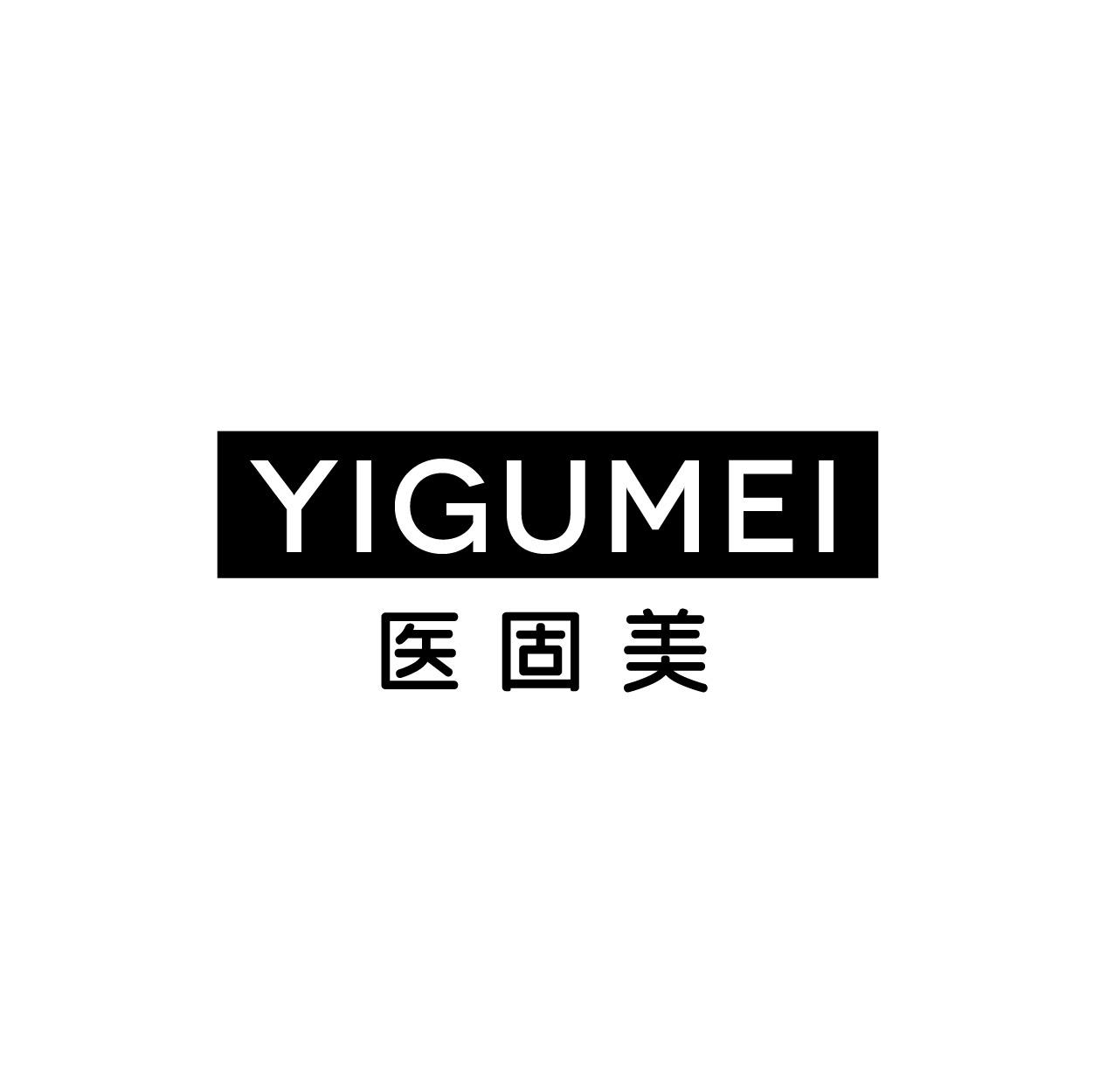 转让商标-医固美