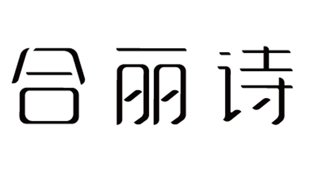 商標文字合麗詩商標註冊號 22795163,商標申請人三明市合麗詩物聯商務