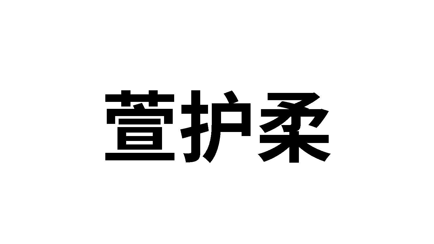 转让商标-萱护柔