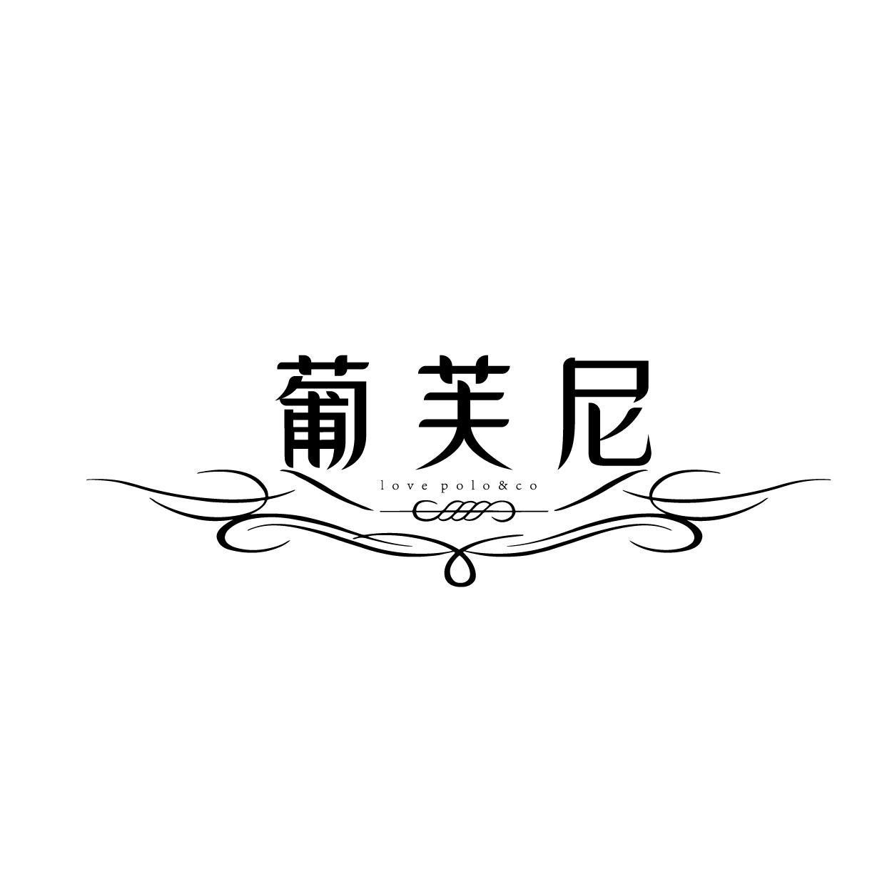 转让商标-葡芙尼 LOVE POLO&CO