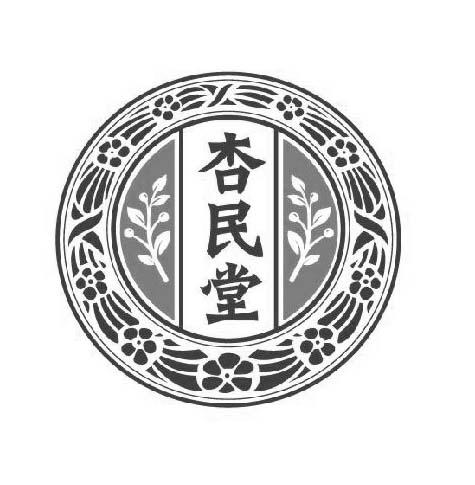 商标文字杏民堂商标注册号 53627933,商标申请人誉燊堂(广州)中医药