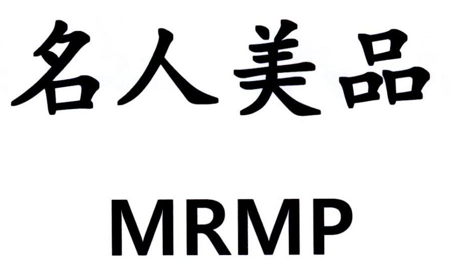 转让商标-名人美品 MRMP