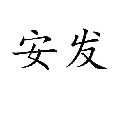 转让商标-安发