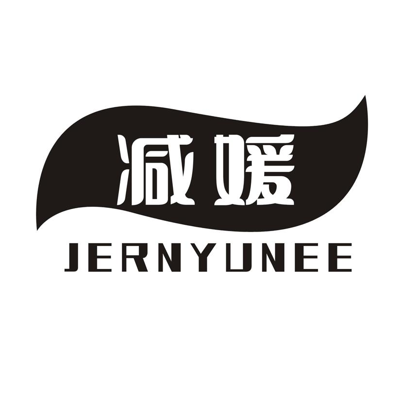 转让商标-减媛 JERNYUNEE