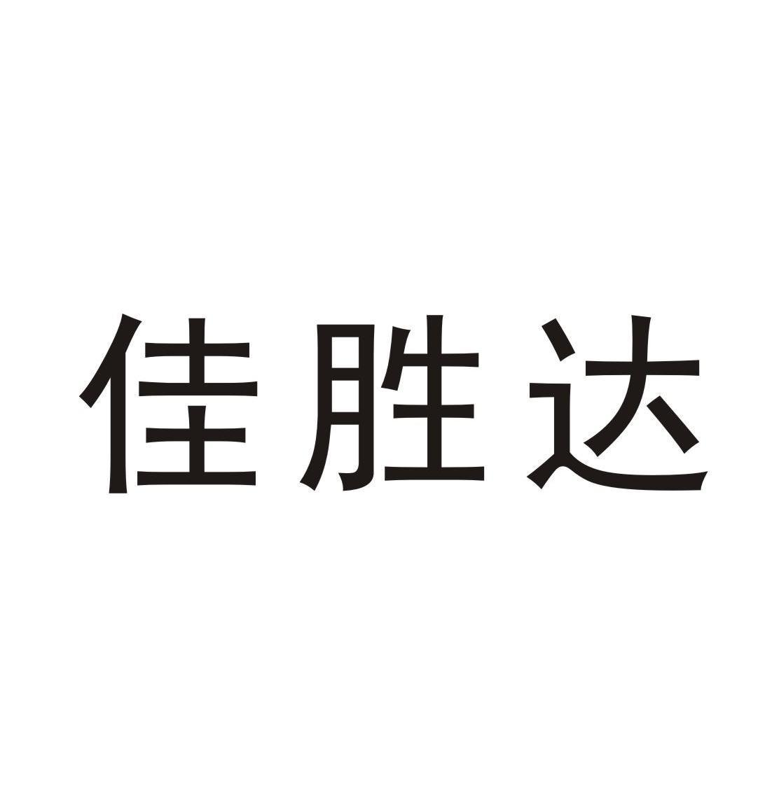 商标文字佳胜达商标注册号 52513497,商标申请人福安市佳胜达电子科技