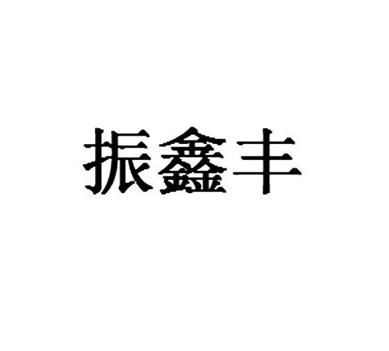 转让商标-振鑫丰