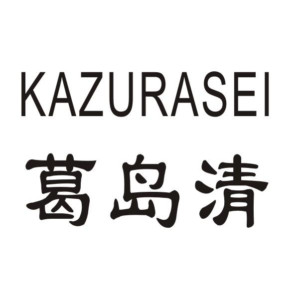 转让商标-葛岛清 KUZURASEI