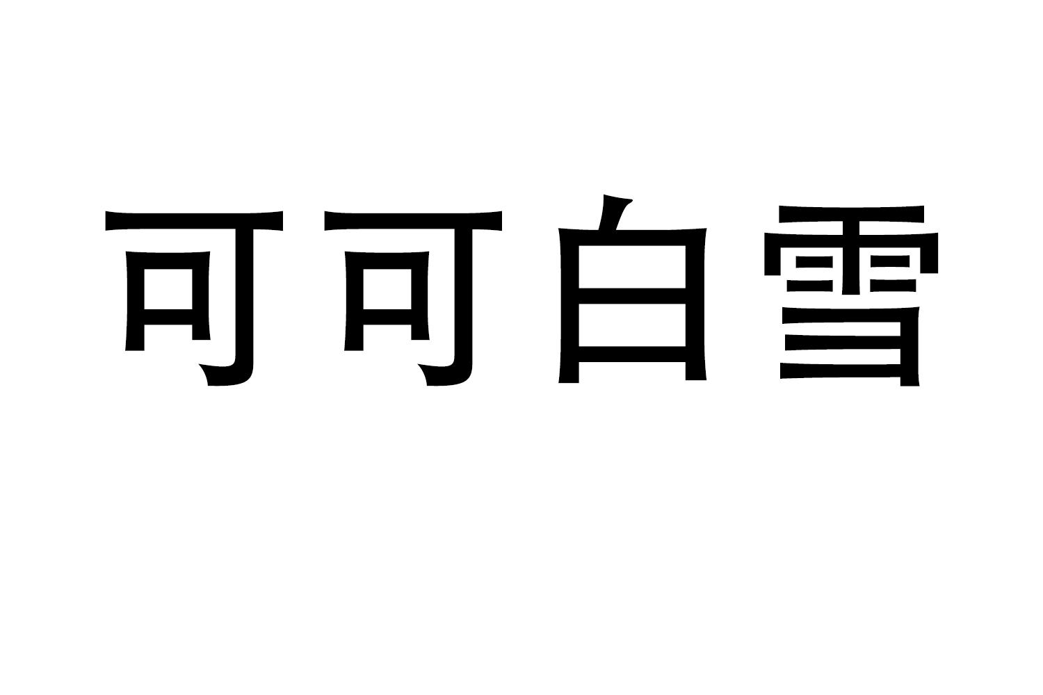 转让商标-可可白雪