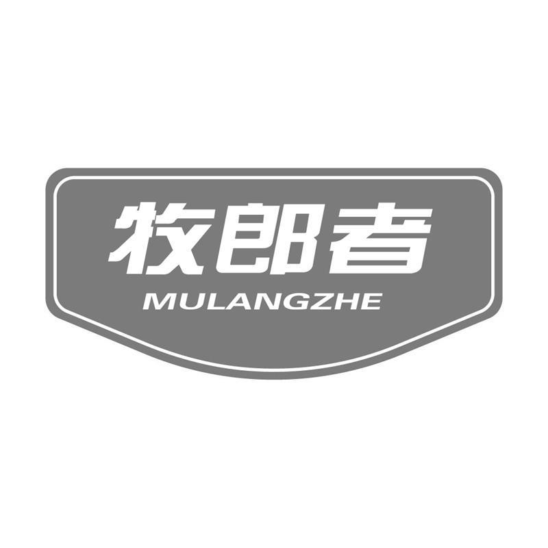 转让商标-牧郎者
