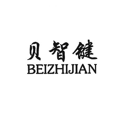 转让商标-贝智键