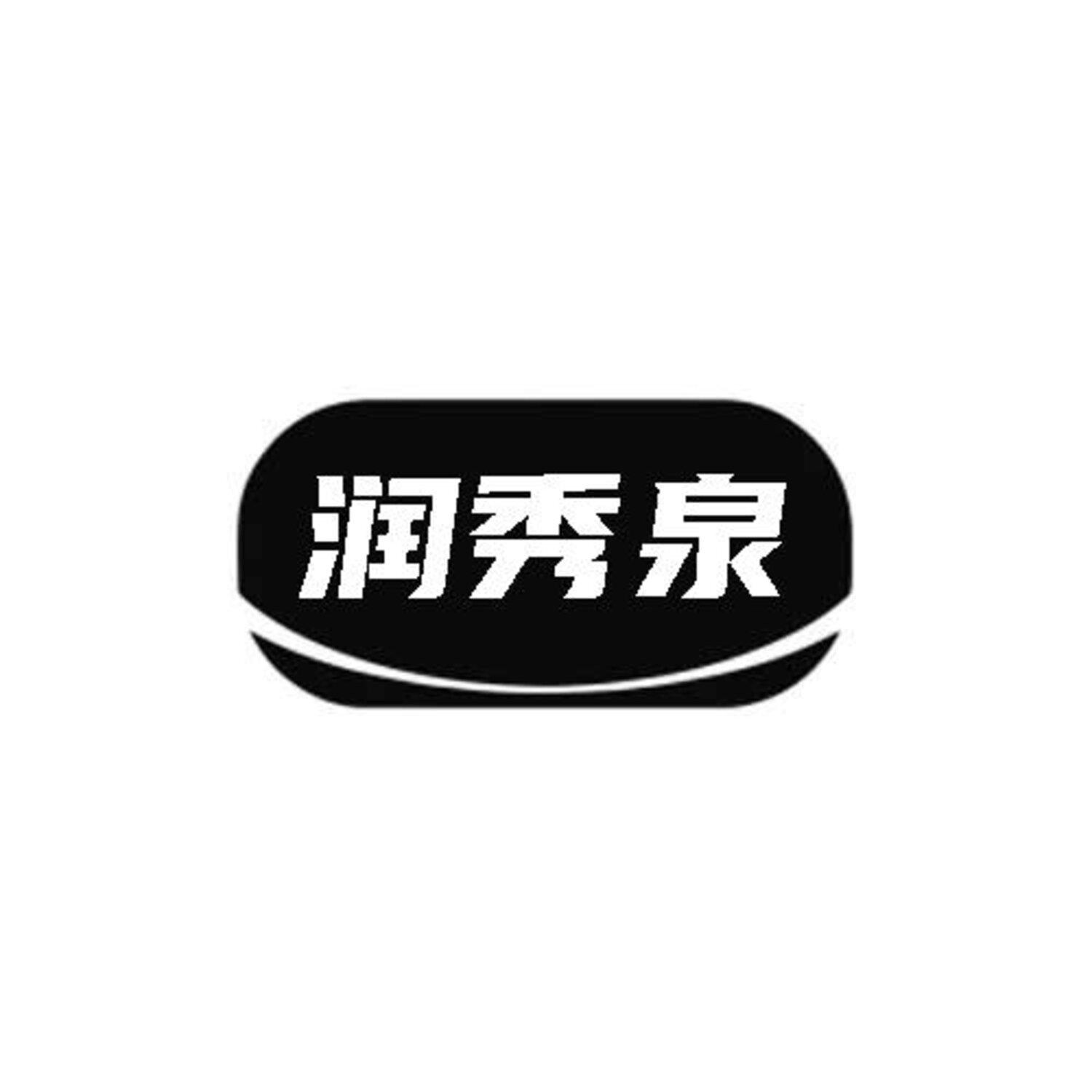 转让商标-润秀泉