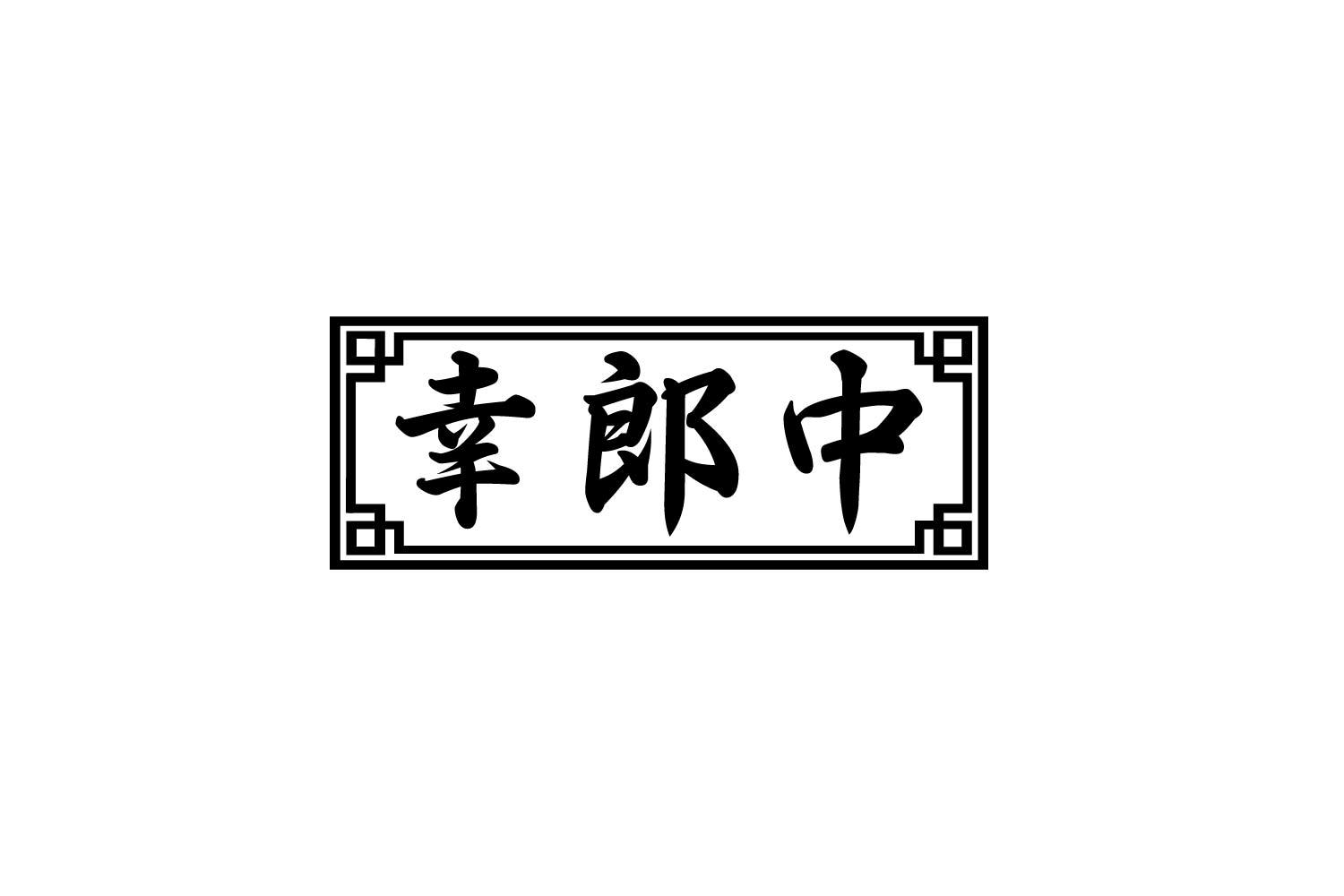 转让商标-幸郎中