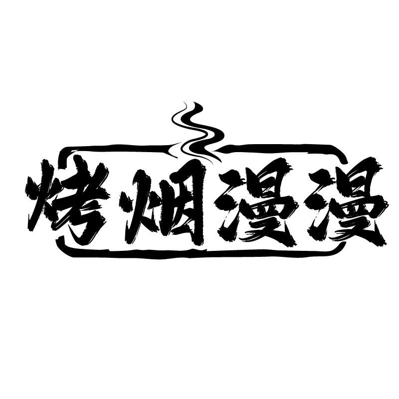 转让商标-烤烟漫漫