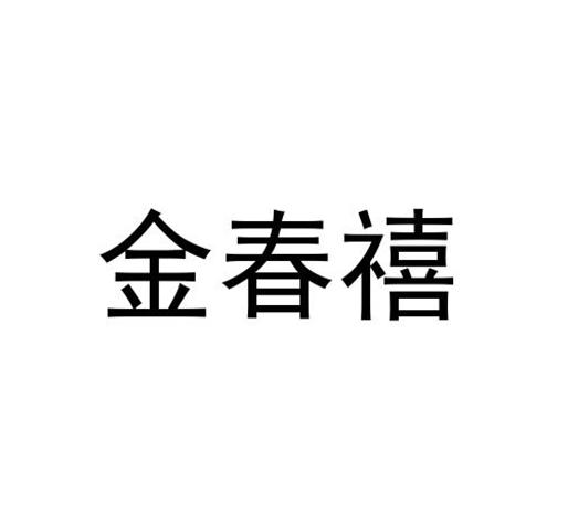 转让商标-金春禧