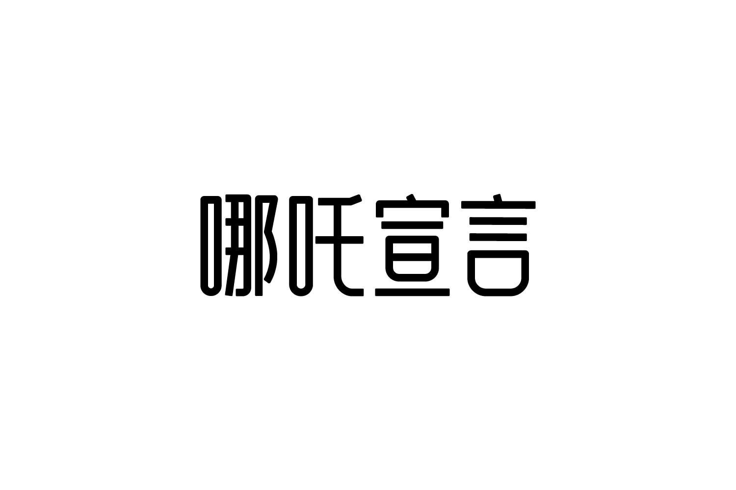 转让商标-哪吒宣言